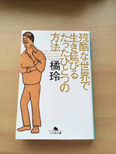 日々是香日 残酷な世界で生き延びるたったひとつの方法 橘 玲